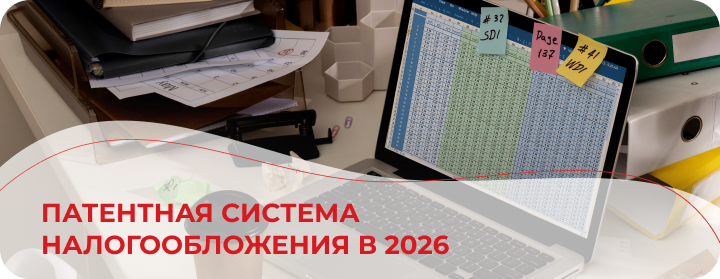 Патентная система налогообложения в 2026