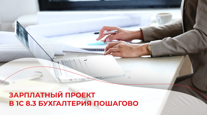 Зарплатный проект в 1С 8.3 Бухгалтерия пошагово
