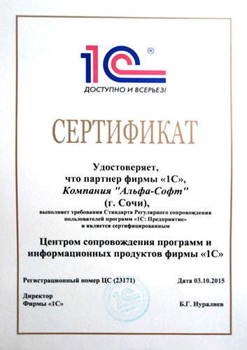 Сертификат Центра сопровождения программ и информационных продуктов 1С