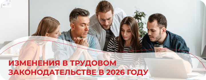 Изменения в трудовом законодательстве в 2026 году