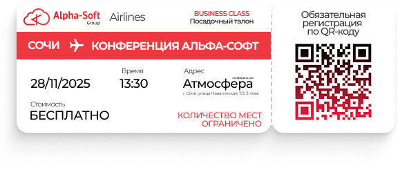 Конференция Альфа-Софт для бухгалтеров!