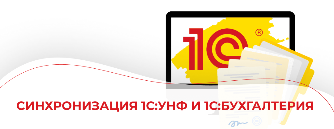 Синхронизация 1С:УНФ и 1С:Бухгалтерия