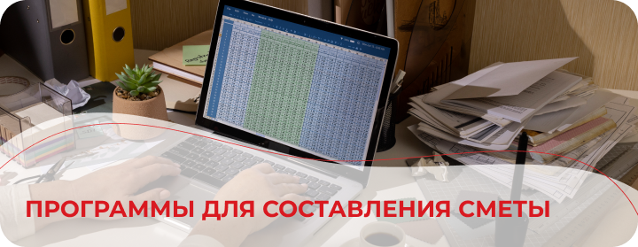 Программы для составления сметы