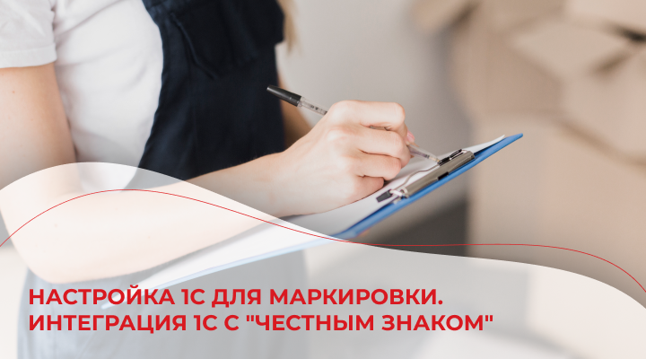Настройка 1С для маркировки. Интеграция 1С с "Честным Знаком"