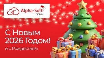 Поздравляем с Новым 2026 годом!