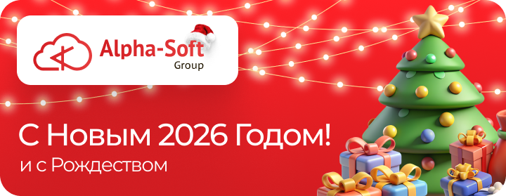 Поздравляем с Новым 2026 годом!