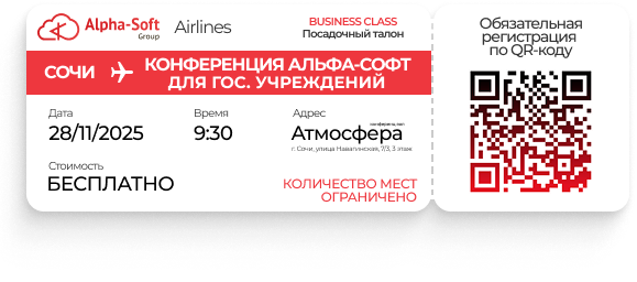 Конференция Альфа-Софт для государственных учреждений! 