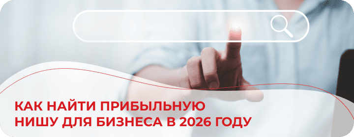 Как найти нишу для бизнеса в 2025-26 году