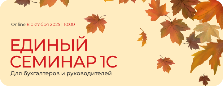 Единый семинар 1С пройдет 8 октября!