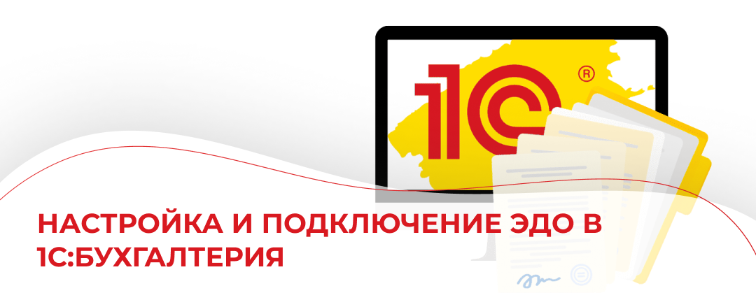 Настройка и подключение ЭДО в 1С:Бухгалтерия