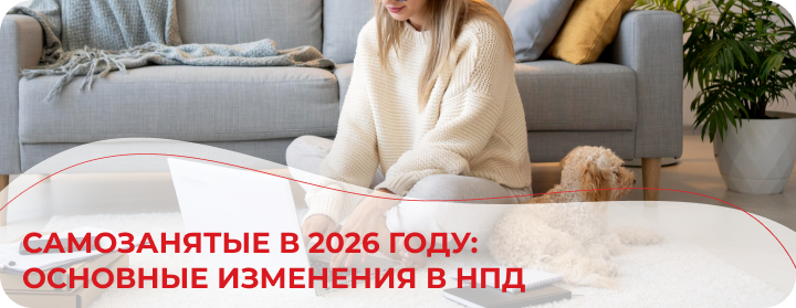 Самозанятые в 2026 году: основные изменения в НПД