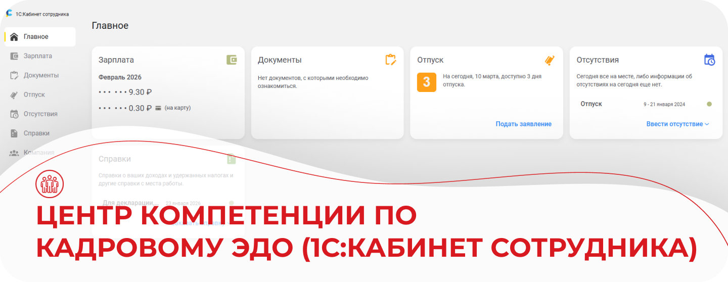 Центр компетенции по  кадровому ЭДО (1С:Кабинет сотрудника)