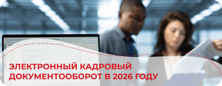 Электронный кадровый документооборот в 2026 году