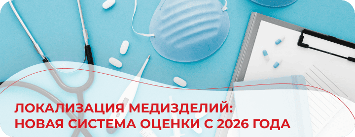 Балльная система локализации медицинских изделий: новые правила с 2026 года