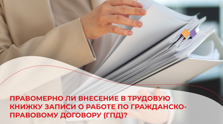 Правомерно ли внесение в трудовую книжку записи о работе по гражданско-правовому договору (ГПД)?