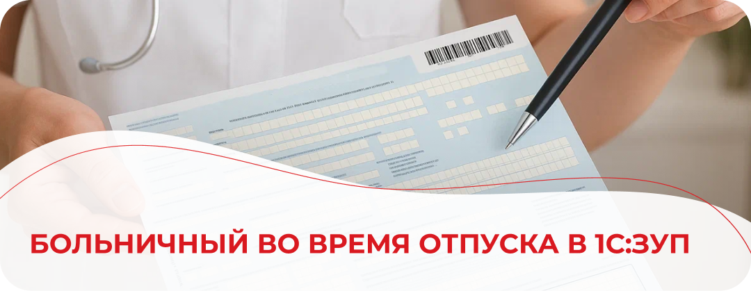 Больничный во время отпуска в 1С:ЗУП