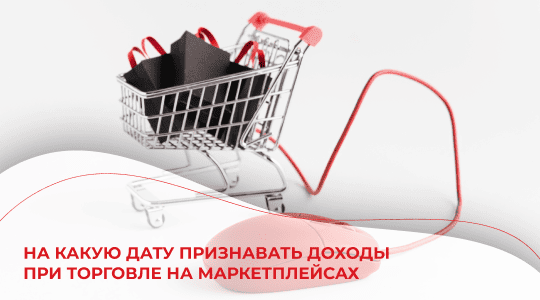 На какую дату признавать доходы при торговле на маркетплейсах