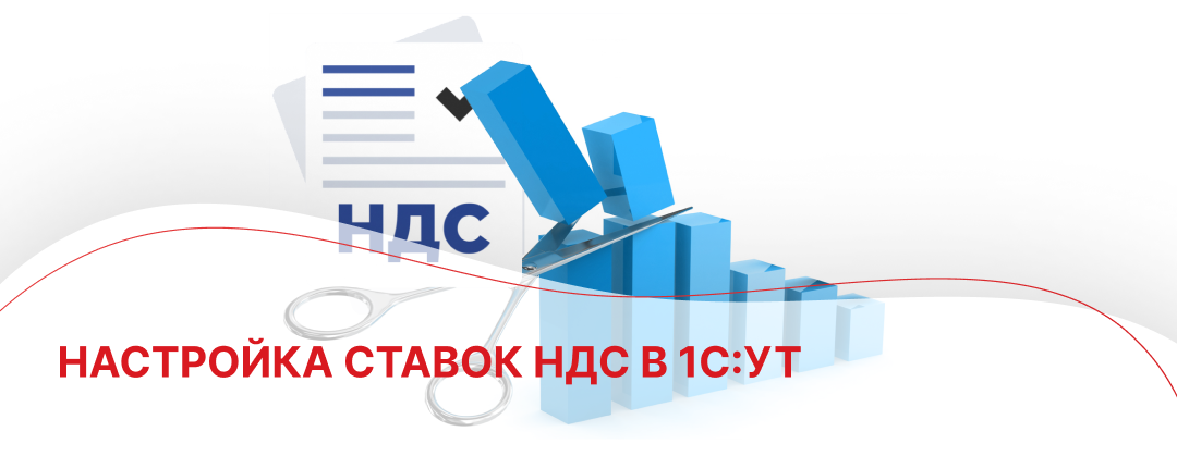 Настройка ставок НДС в 1С:УТ