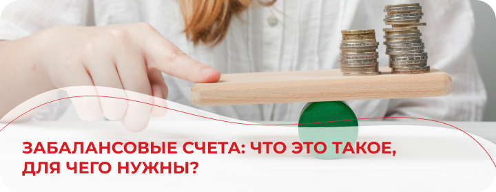Забалансовые счета: что это такое, для чего нужны?