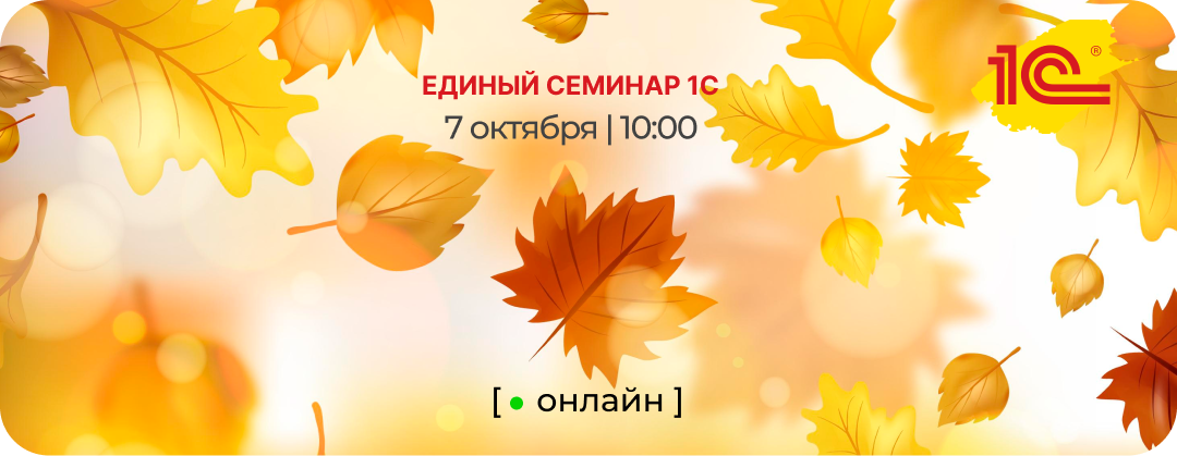 Единый сминар 1С