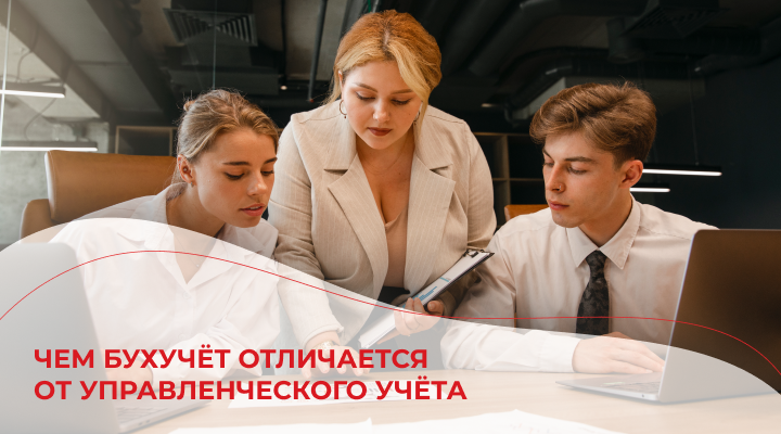 Чем бухучёт отличается от управленческого учёта