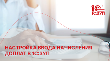 Настройка ввода начисления доплат в 1С:ЗУП