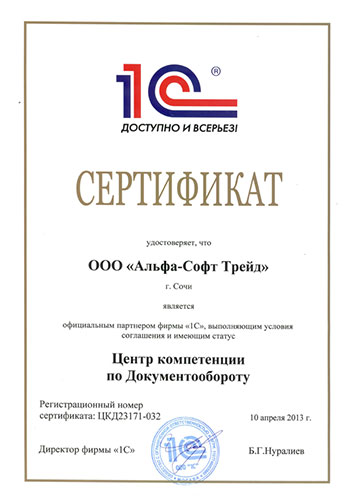 Сертификат Центра компетенции по документообороту