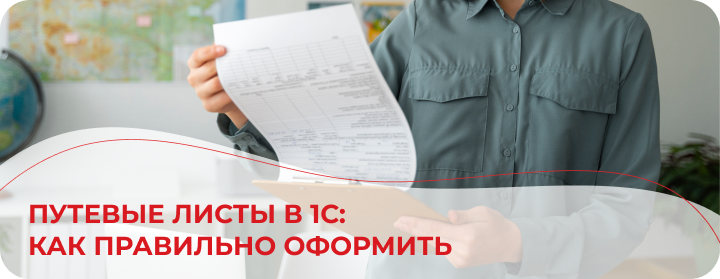 Путевые листы в 1С: как правильно оформить