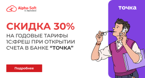 Фирма "1С" и банк "Точка" объявляют акцию