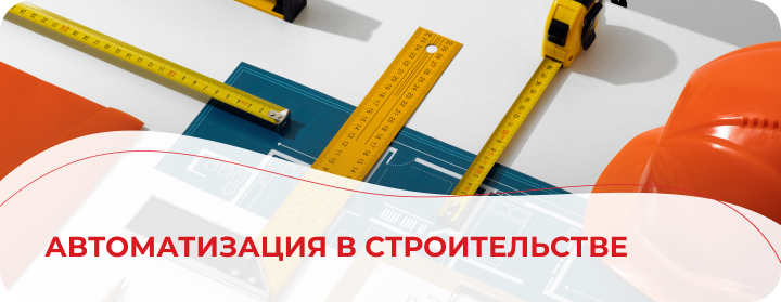 Автоматизация в строительстве