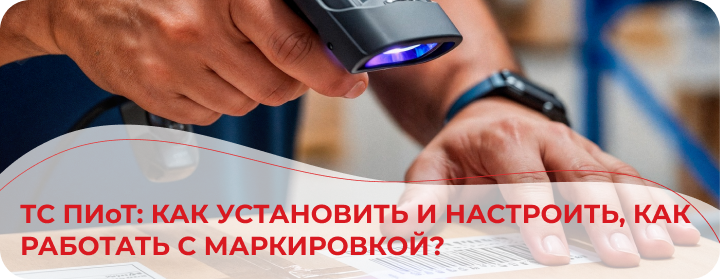 ТС ПИоТ: как установить и настроить, как работать с маркировкой