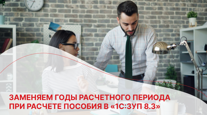 Заменяем годы расчетного периода при расчете пособия в «1С:ЗУП 8.3» 