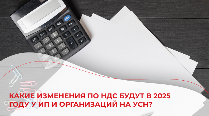 Какие изменения по НДС будут в 2025 году у ИП и организаций на УСН?