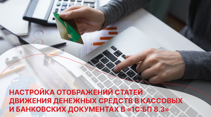 Настройка отображений статей движения денежных средств в кассовых и банковских документах в «1С:БП 8.3»