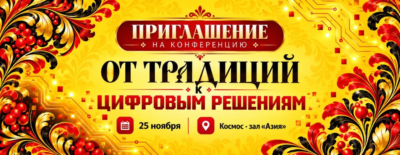 Ежегодная конференция Альфа-Софт «От традиций к цифровым решениям»