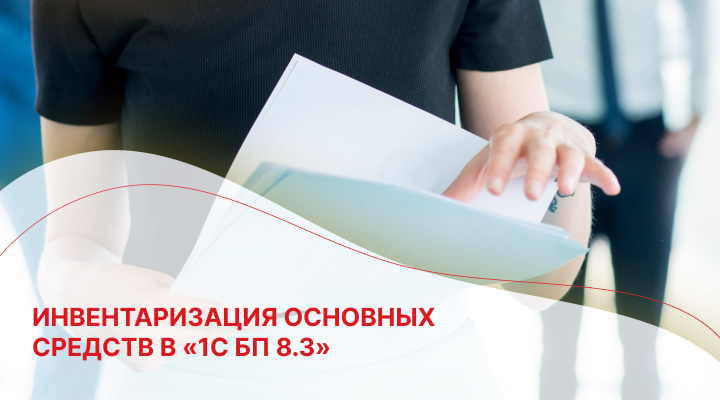 Инвентаризация основных средств в «1С БП 8.3»