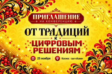 Ежегодная конференция Альфа-Софт «От традиций к цифровым решениям»