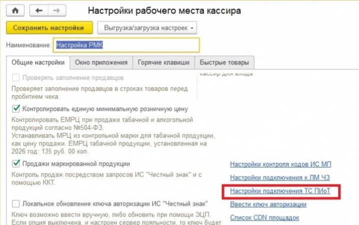 Настройка ТС ПИоТ в 1С Розница - 10.jpg