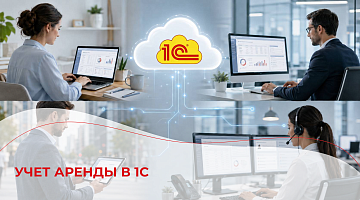 Учет аренды в 1С