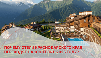 Почему отели Краснодарского края переходят на 1С:Отель