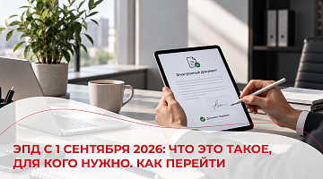 ЭПД с 1 сентября 2026: что это такое, для кого нужно, как перейти