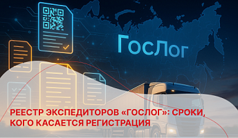 Реестр экспедиторов «ГосЛог»: сроки, кого касается регистрация