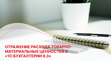 Отражение расхода товарно-материальных ценностей в «1С:Бухгалтерии 8.3» 