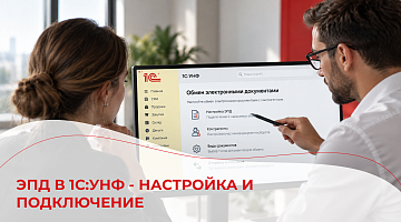ЭПД в 1С:УНФ - настройка и подключение