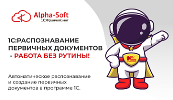 1С:Распознавание первичных документов - Работа без РУТИНЫ!
