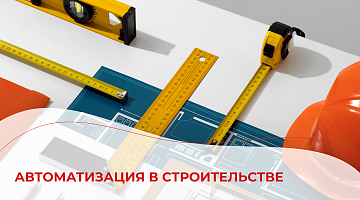 Автоматизация в строительстве