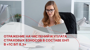 Отражение начислений и уплата страховых взносов в составе ЕНП в «1С:БП 8.3»