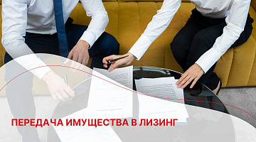 Передача имущества в лизинг