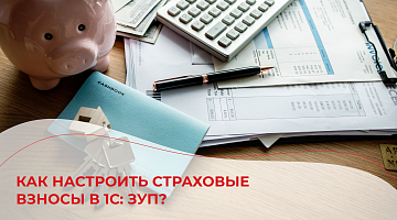 Как настроить страховые взносы в 1С:ЗУП?