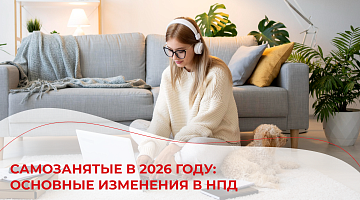 Самозанятые в 2026 году: основные изменения в НПД